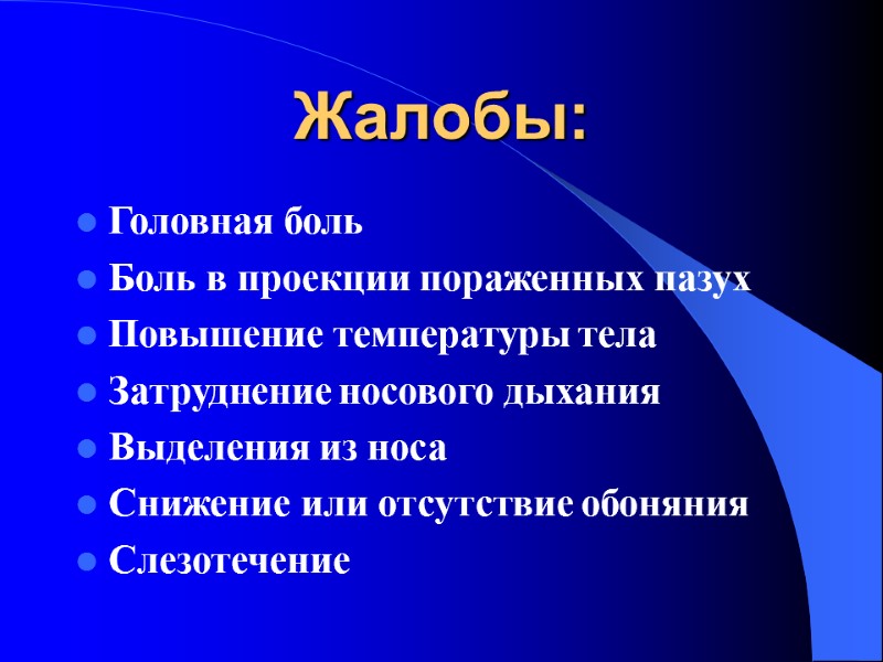 Жалобы: Головная боль Боль в проекции пораженных пазух Повышение температуры тела Затруднение носового дыхания